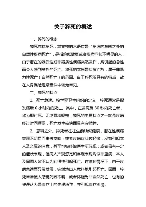 关于猝死的概述