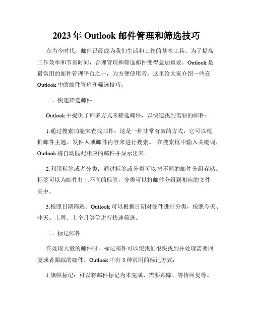 2023年Outlook邮件管理和筛选技巧