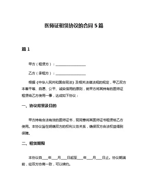 医师证租赁协议的合同5篇