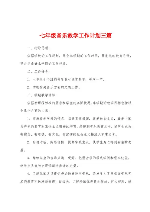 七年级音乐教学工作计划三篇