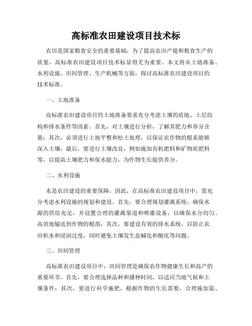 高标准农田建设项目技术标