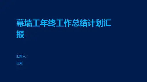 幕墙工年终工作总结计划汇报