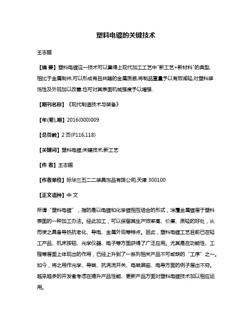 塑料电镀的关键技术