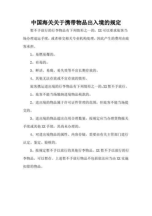中国海关关于携带物品出入境的规定