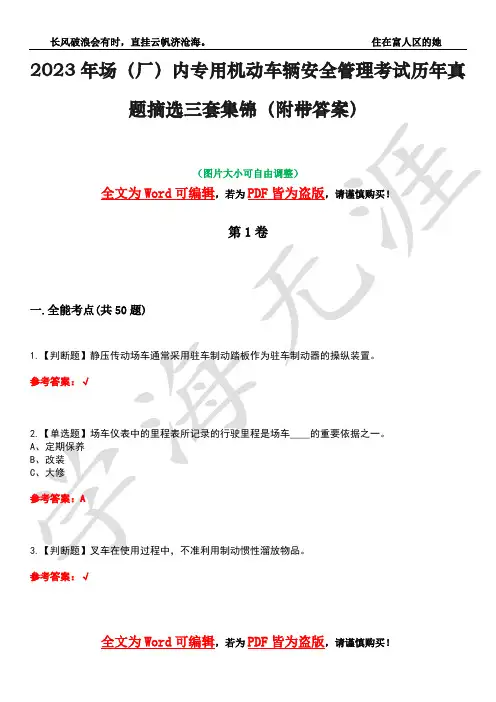 2023年场(厂)内专用机动车辆安全管理考试历年真题摘选三套集锦(附带答案)卷24