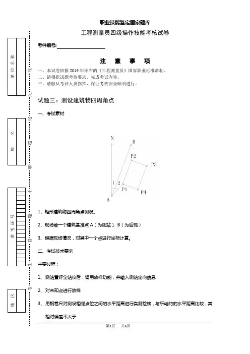 工程测量员(四级)实操2
