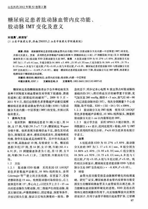 糖尿病足患者肱动脉血管内皮功能、股动脉IMT变化及意义