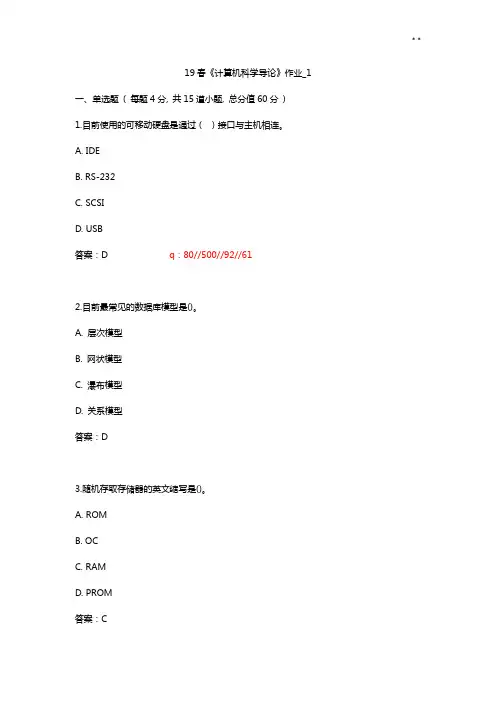 北语19春《计算机科学导论》作业任务1234