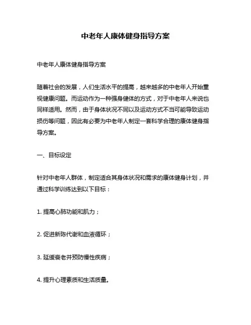 中老年人康体健身指导方案