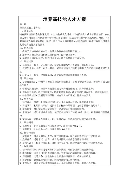 培养高技能人才方案