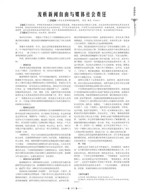 浅析新闻自由与媒体社会责任