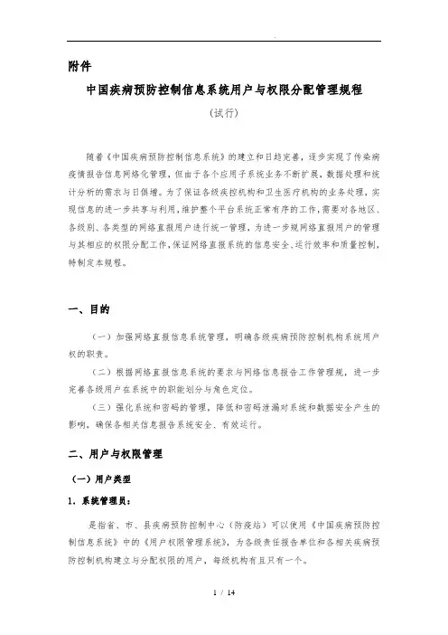 中国疾病预防控制信息系统用户与权限分配管理规程