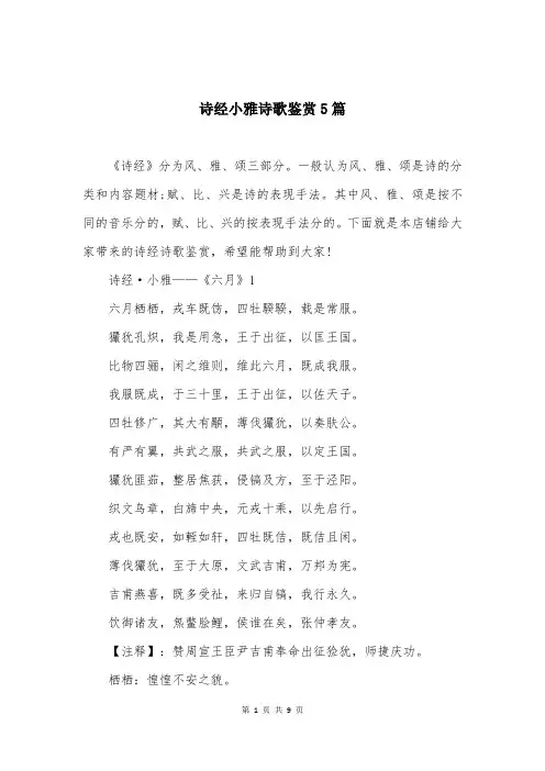 诗经小雅诗歌鉴赏5篇