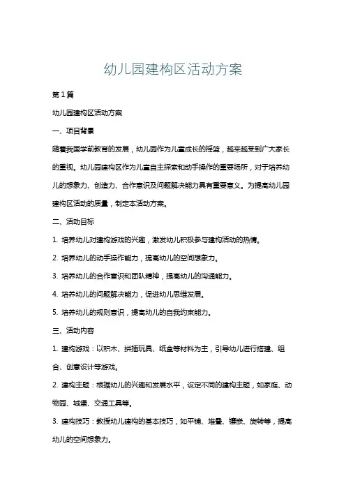 幼儿园建构区活动方案