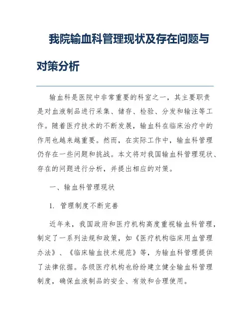 我院输血科管理现状及存在问题与对策分析