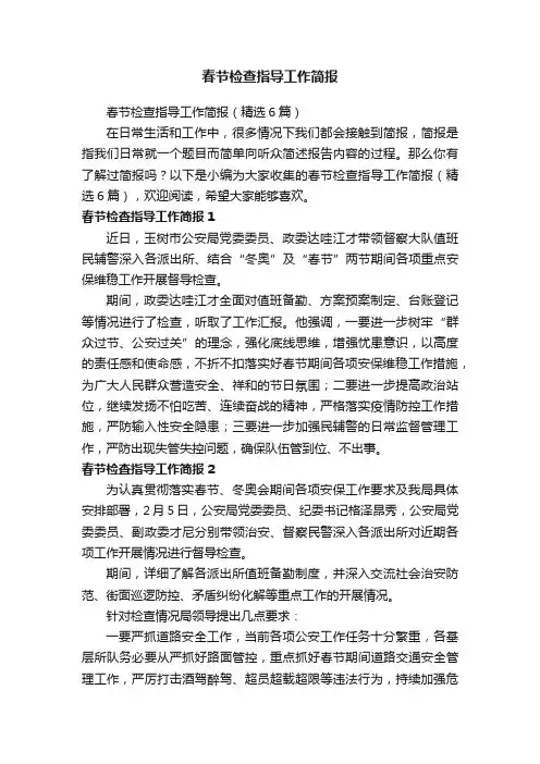 春节检查指导工作简报（精选6篇）