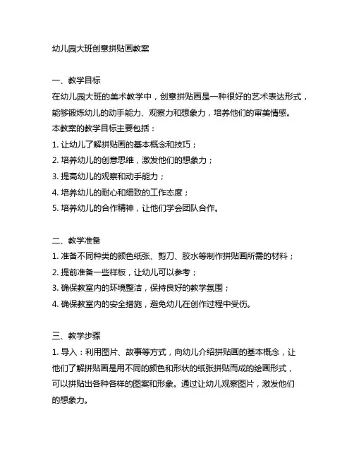 幼儿园大班创意拼贴画教案 幼儿园美术教学