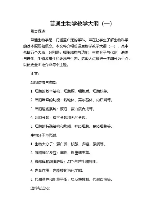 普通生物学教学大纲(一)