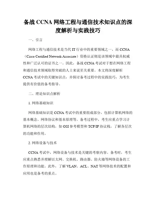 备战CCNA网络工程与通信技术知识点的深度解析与实践技巧
