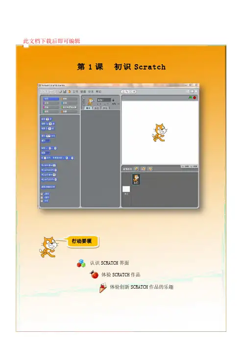 小学信息技术《Scratch编程》校本教材(上册)(完整资料)