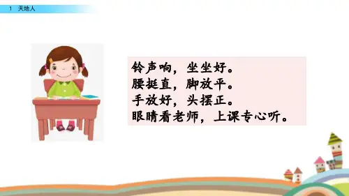 一年级上册语文课件-1天地人(人教部编版)(共38张PPT)[1]