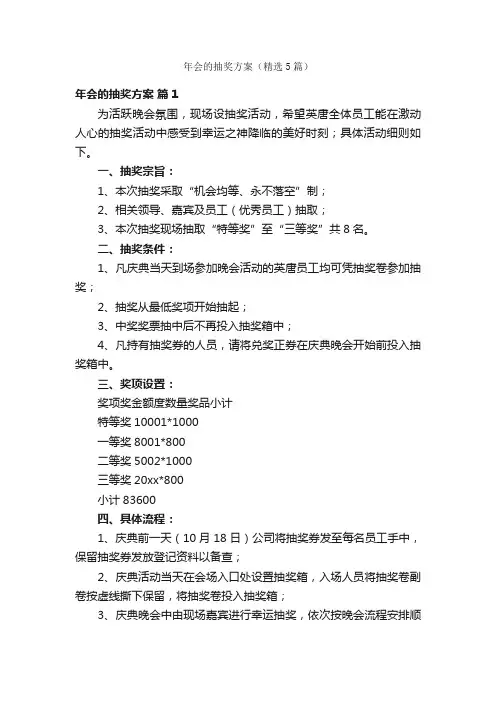 年会的抽奖方案（精选5篇）