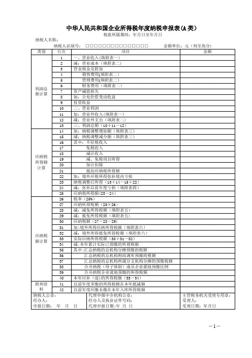 《企业所得税年度纳税申报表(A类)及其附表》及填报说明
