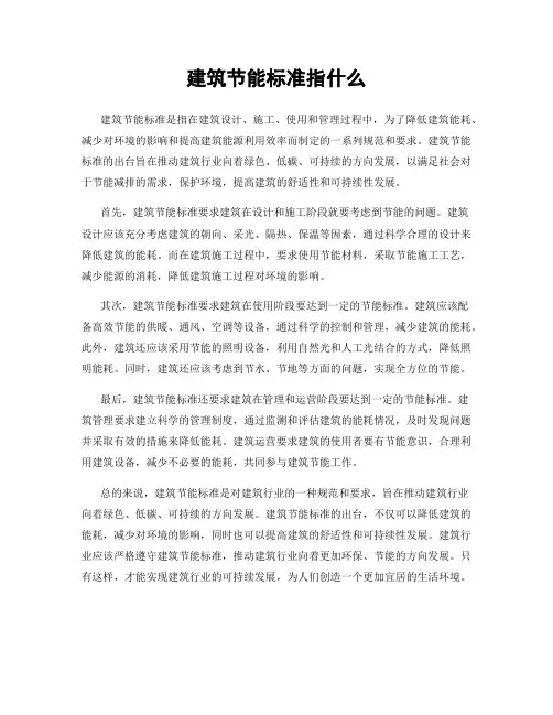 建筑节能标准指什么
