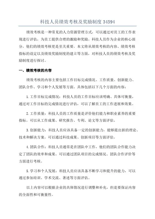 科技人员绩效考核及奖励制度34594