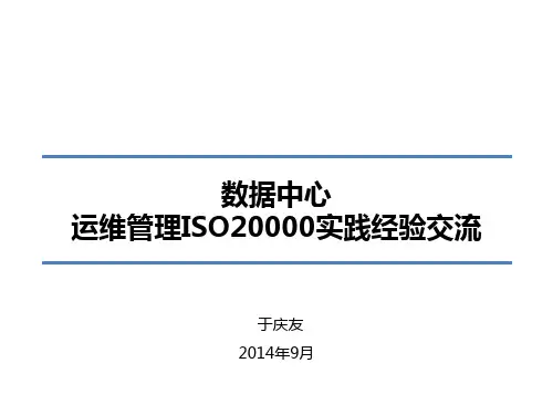 数据中心运维管理ISO20000体系实践经验交流