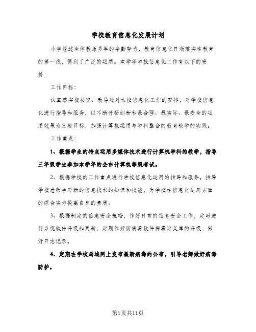 2024年学校教育信息化发展计划（五篇）