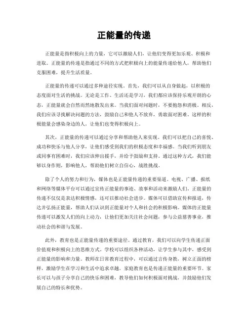 正能量的传递