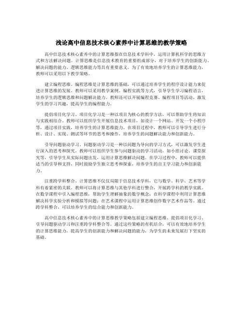 浅论高中信息技术核心素养中计算思维的教学策略