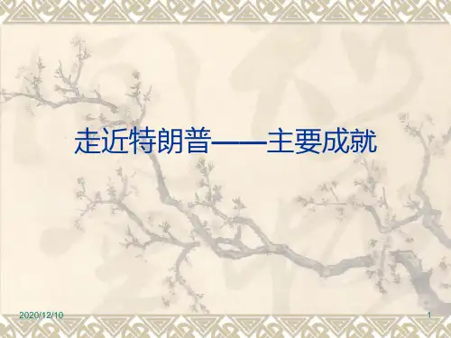 特朗普主要成就PPT教学课件