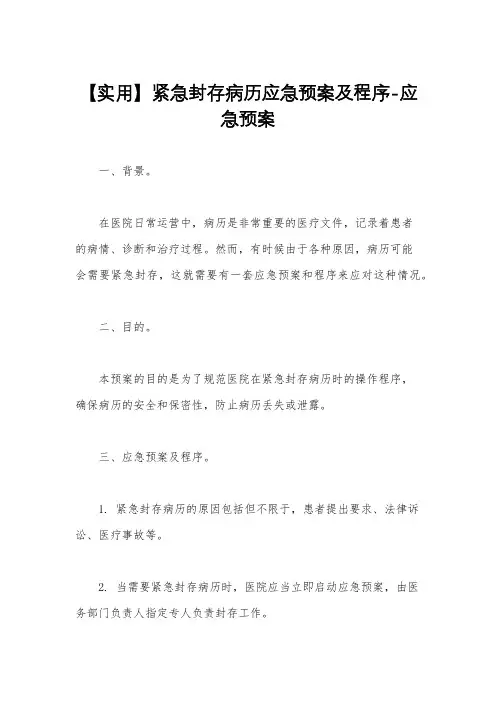 【实用】紧急封存病历应急预案及程序-应急预案