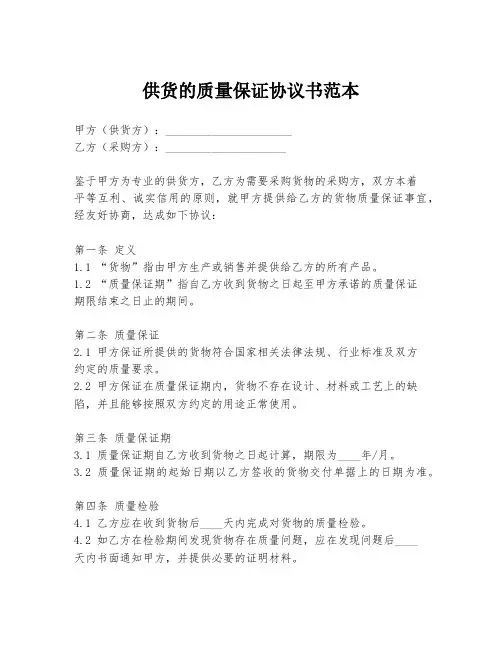 供货的质量保证协议书范本