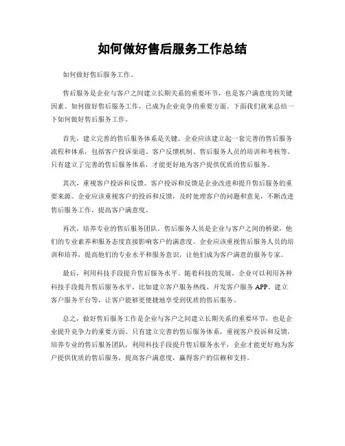 如何做好售后服务工作总结