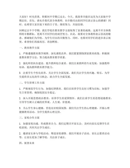 半学期总结教师发言稿范文