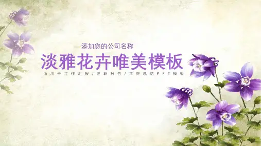 清新复古水墨淡雅紫色花卉唯美工作汇报PPT模板