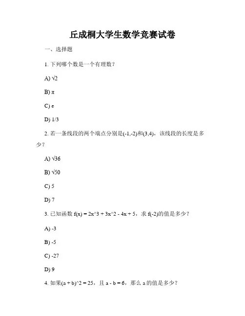 丘成桐大学生数学竞赛试卷