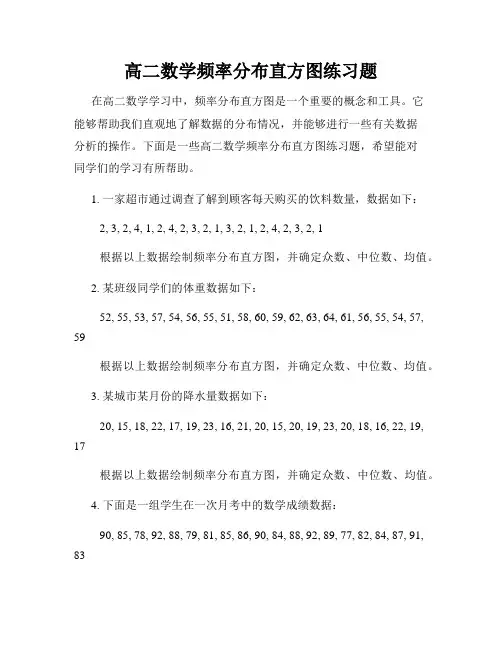 高二数学频率分布直方图练习题