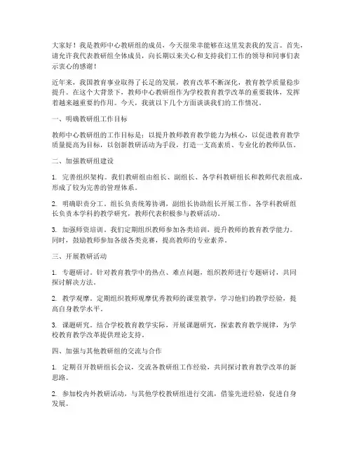 教师中心教研组发言稿范文