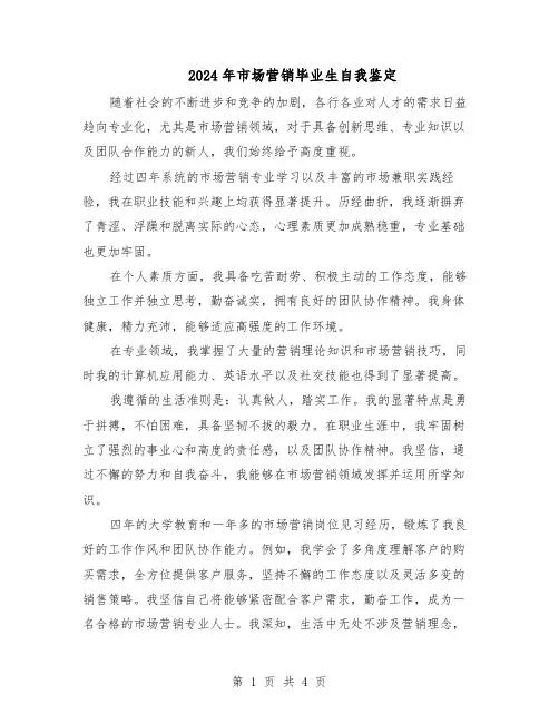 2024年市场营销毕业生自我鉴定（3篇）