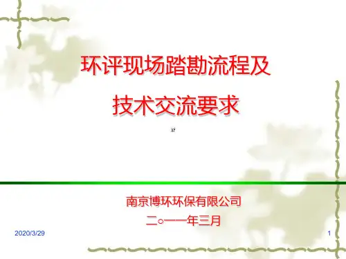 环评现场踏勘流程PPT课件