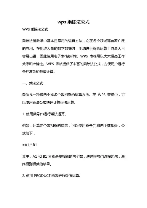 wps乘除法公式