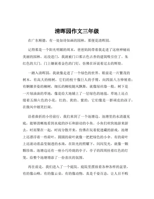 清晖园作文三年级