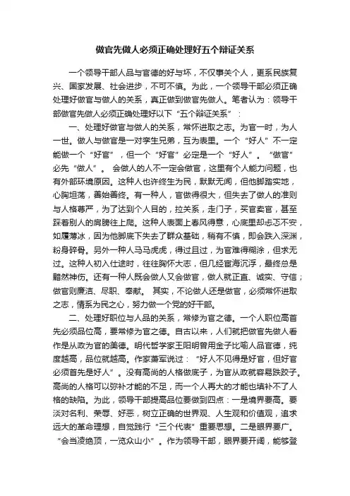 做官先做人必须正确处理好五个辩证关系