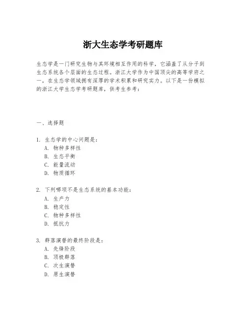 浙大生态学考研题库