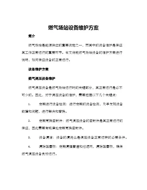 燃气场站设备维护方案