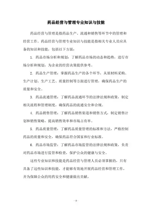 药品经营与管理专业知识与技能